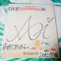 5代目ミスマリンちゃんサイン色紙2012年☆値下げしました☆