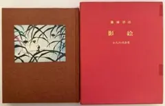 専用商品 吉幾三さん直筆の書 - メルカリ