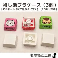 チロルチョコリメイク！プラケース3個セット（マグネットはめ込み・2.5センチ）