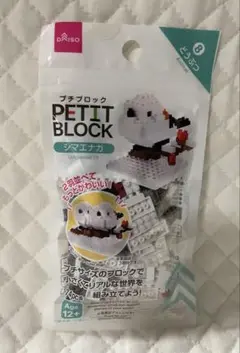 【未開封】ダイソー プチブロック どうぶつ シマエナガ