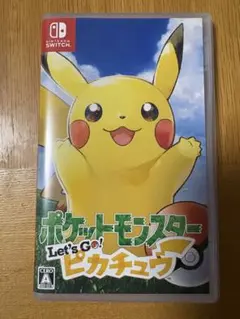 ポケットモンスター Let's Go! ピカチュウ