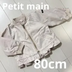 petit main ピンクベージュ　ブルゾン　80cm