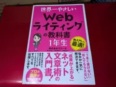 世界一やさしい Webライティングの教科書 1年生