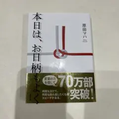 本日は、お日柄もよく