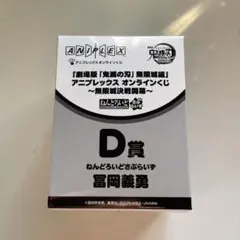 鬼滅の刃 アニプレックスオンラインくじ D賞 冨岡義勇 ねんどろいどさぷらいず