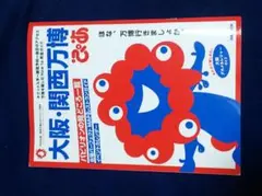 大阪・関西万博へ行こう!
