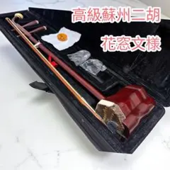 高級 蘇州二胡蘇藝紅木系紫檀老紅木中級ー上級者