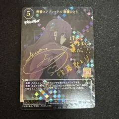 ビルディバイド 青春コンプレックス 後藤ひとり ぼっちざろっく