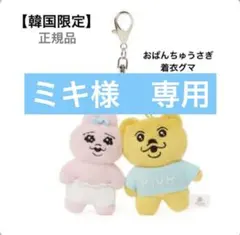 【韓国限定】 レア　おぱんちゅうさぎ 着衣グマ　フレンズ マスコット