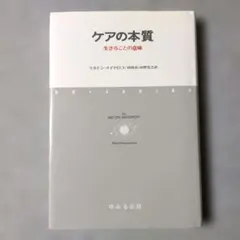 ケアの本質 : 生きることの意味