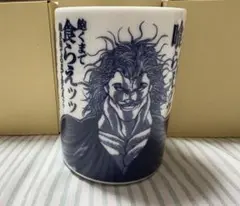 ガチャパーティー　範馬勇次郎　湯呑み