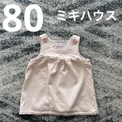 MIKIHOUSE ワンピース ジャンパースカート 80 ピンク