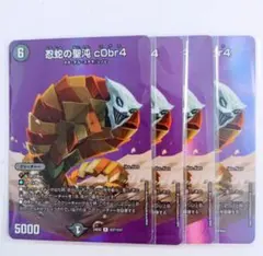 デュエマ　忍蛇の聖沌 コブラ　c0br4 max 4枚