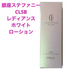 銀座ステファニー CSLB レディアンスホワイトローション 化粧水のサムネイル