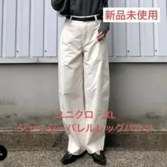 ユニクロ XL ジャージーバレルレッグパンツ オフホワイト 新品タグ付き