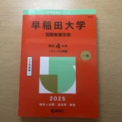 早稲田大学　国際教養学部　赤本　過去問　2025