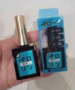 ペロリン 剥がし はがし ☆未使用　8mL&15mL