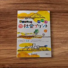 陰山メソッド「徹底反復 社会プリント」小学校3～6年