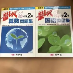 最レベ 小学2年 算数・国語問題集