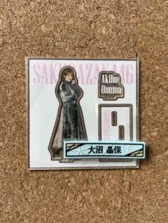 櫻坂46くじ　ローソン　大沼晶保　アクリルスタンド　ケーブルクリップ　セット