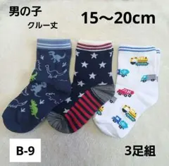 【新品未使用】男の子 靴下 15～20cm 3足セット B-9
