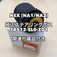 【ホンダ純正】 NSX ステアリングボスのサムネイル