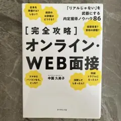 【完全攻略】オンライン・WEB面接 「リアルじゃない」を武器にする内定獲得ノウ…