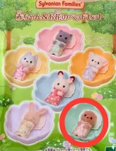 シルバニア 赤ちゃん&お花のベッドセット ラッコ