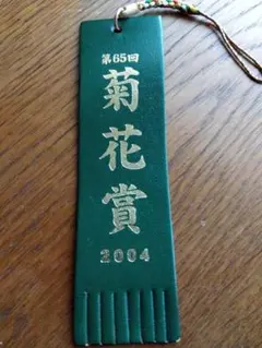 【激レア】第65回菊花賞 2004年　　　レイ型　記念ストラップ❗