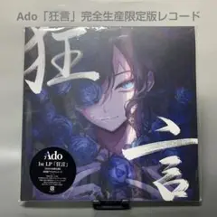 2025年最新】ado 狂言 アナログの人気アイテム - メルカリ