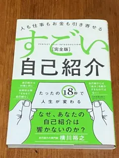 すごい自己紹介 完全版 横川裕之 【一読しました 綺麗な状態です】