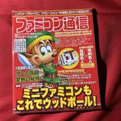ファミコン通信 美品　ニンテンドークラシックミニ