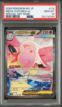 2026年最新】メガピクシーex SAR M3 112/080 PSA10の人気アイテム