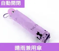 自動開閉 折り畳み傘 猫 日傘 晴雨兼用 100％遮光 紫色 雨傘 紫外線対策