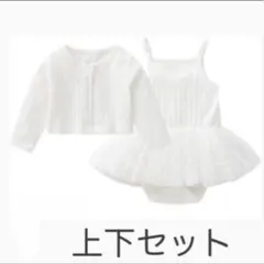 80 ベビードレス 上下セット ロンパース 白 セレモニードレス
