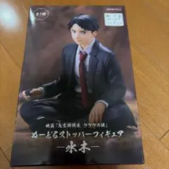 鬼太郎誕生 ぬーどるストッパーフィギュア 水木