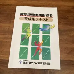 2026年最新】健康運動実践指導者テキストの人気アイテム - メルカリ
