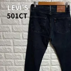 Levi's リーバイス 501CT テーパード デニム 濃紺 W28 L32