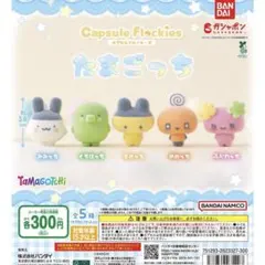 れう様専用カプセルフロッキーズ たまごっち 全５種 コンプリート