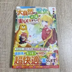大自然を司る聖女、王宮を見捨て辺境で楽しく生きていく！　末松樹　アルファポリス