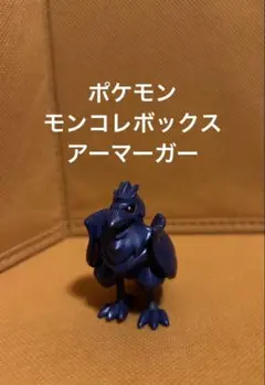 ポケモン　モンコレボックス　アーマーガー