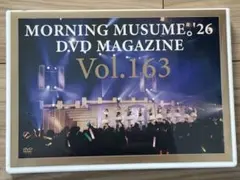 モーニング娘。'26 DVDセット　未開封 モーニング娘。'26 DVD マガジン Vol.164 - メルカリ