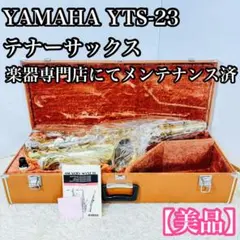 2026年最新】ヤマハ YTS-23の人気アイテム - メルカリ