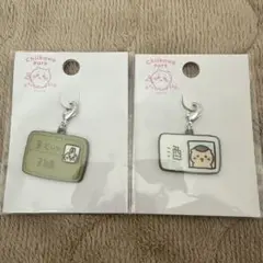 新品ちいかわパーク限定 小物チャーム 2点セット
