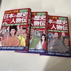 日本の歴史人物伝 上中下