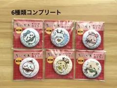 ちいかわ　セブン限定　6種類　コンプリート　オリジン　缶ミラー
