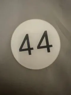 44と99、2点セット