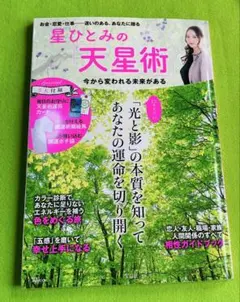 星ひとみの天星術 今から変われる未来がある