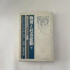 教育と社会変動　下　Jカラベル、A.H.ハルゼー　東京大学出版会