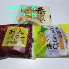⭐♡KANA♡様リピーター様ページ⭐のサムネイル